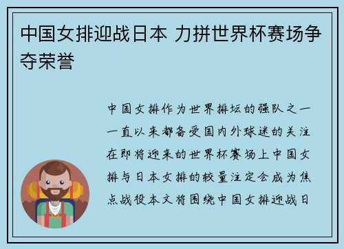 中国女排迎战日本 力拼世界杯赛场争夺荣誉