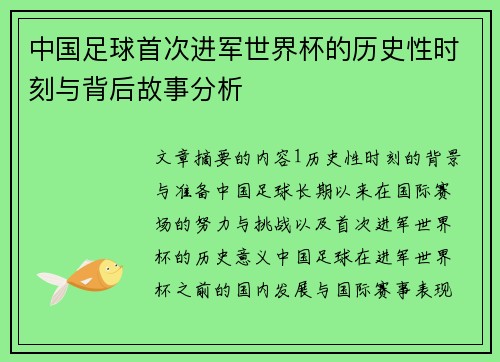 中国足球首次进军世界杯的历史性时刻与背后故事分析