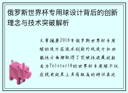 俄罗斯世界杯专用球设计背后的创新理念与技术突破解析