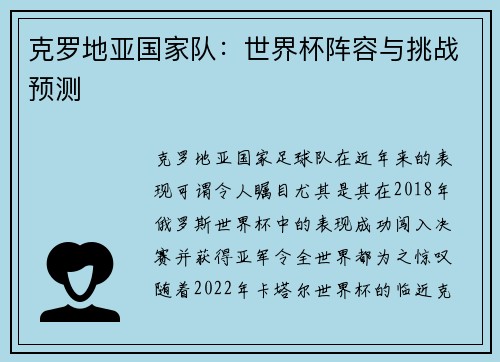 克罗地亚国家队：世界杯阵容与挑战预测