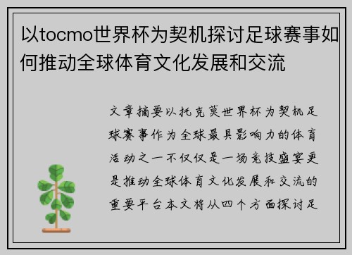 以tocmo世界杯为契机探讨足球赛事如何推动全球体育文化发展和交流