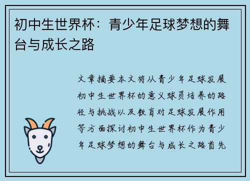 初中生世界杯：青少年足球梦想的舞台与成长之路