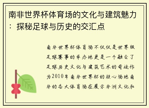 南非世界杯体育场的文化与建筑魅力：探秘足球与历史的交汇点