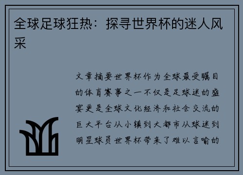 全球足球狂热：探寻世界杯的迷人风采