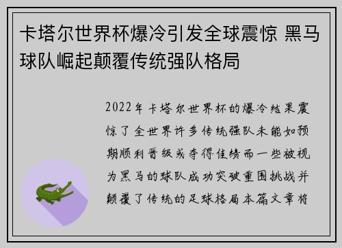 卡塔尔世界杯爆冷引发全球震惊 黑马球队崛起颠覆传统强队格局