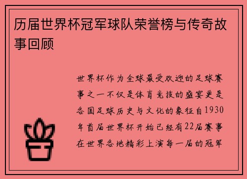 历届世界杯冠军球队荣誉榜与传奇故事回顾
