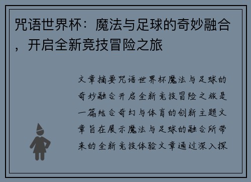 咒语世界杯：魔法与足球的奇妙融合，开启全新竞技冒险之旅