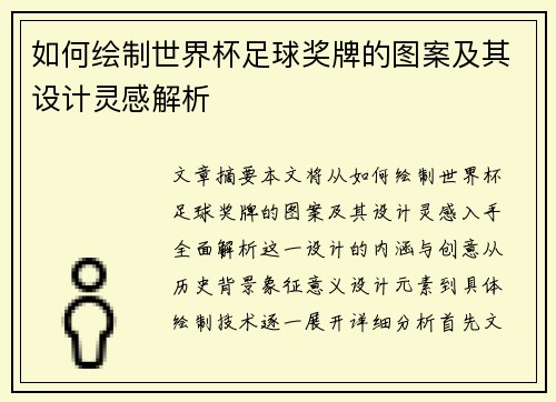 如何绘制世界杯足球奖牌的图案及其设计灵感解析