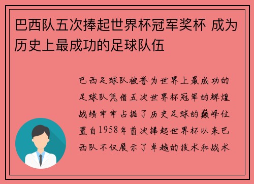 巴西队五次捧起世界杯冠军奖杯 成为历史上最成功的足球队伍