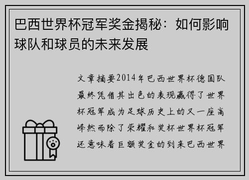 巴西世界杯冠军奖金揭秘：如何影响球队和球员的未来发展