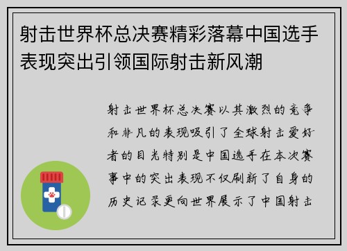 射击世界杯总决赛精彩落幕中国选手表现突出引领国际射击新风潮