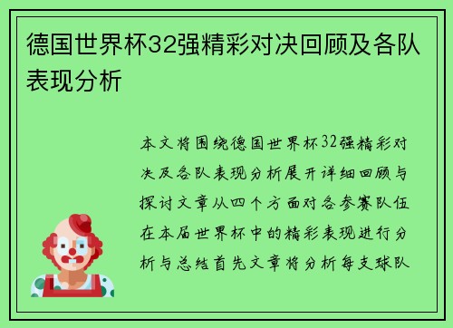 德国世界杯32强精彩对决回顾及各队表现分析