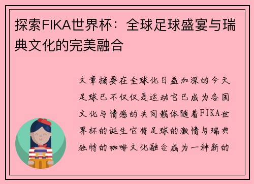探索FIKA世界杯：全球足球盛宴与瑞典文化的完美融合