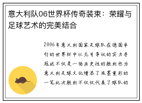 意大利队06世界杯传奇装束：荣耀与足球艺术的完美结合