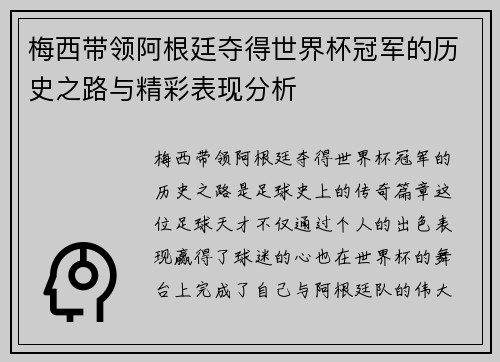 梅西带领阿根廷夺得世界杯冠军的历史之路与精彩表现分析