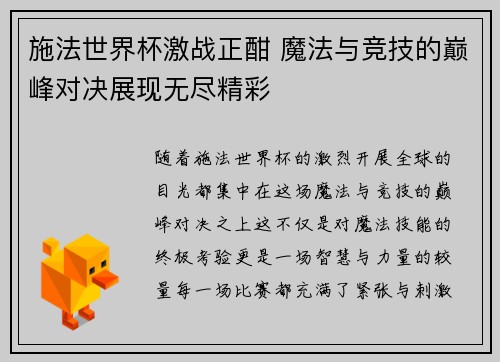 施法世界杯激战正酣 魔法与竞技的巅峰对决展现无尽精彩
