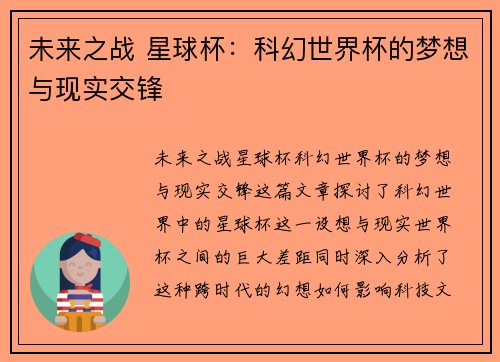 未来之战 星球杯：科幻世界杯的梦想与现实交锋