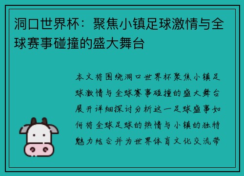 洞口世界杯：聚焦小镇足球激情与全球赛事碰撞的盛大舞台