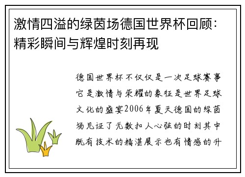 激情四溢的绿茵场德国世界杯回顾：精彩瞬间与辉煌时刻再现