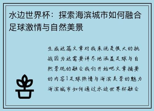 水边世界杯：探索海滨城市如何融合足球激情与自然美景