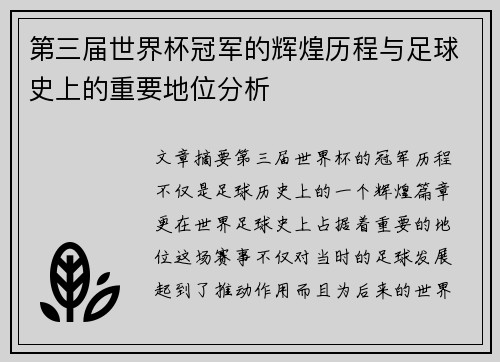 第三届世界杯冠军的辉煌历程与足球史上的重要地位分析