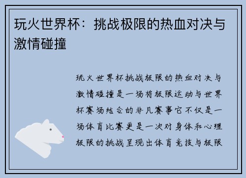 玩火世界杯：挑战极限的热血对决与激情碰撞