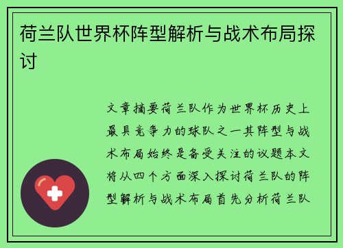 荷兰队世界杯阵型解析与战术布局探讨