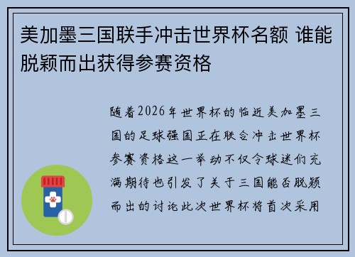 美加墨三国联手冲击世界杯名额 谁能脱颖而出获得参赛资格
