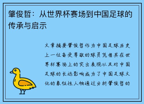 肇俊哲：从世界杯赛场到中国足球的传承与启示
