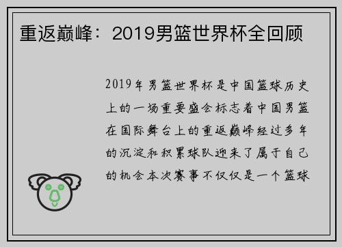 重返巅峰：2019男篮世界杯全回顾