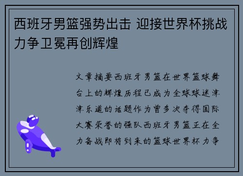 西班牙男篮强势出击 迎接世界杯挑战力争卫冕再创辉煌