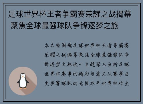 足球世界杯王者争霸赛荣耀之战揭幕 聚焦全球最强球队争锋逐梦之旅