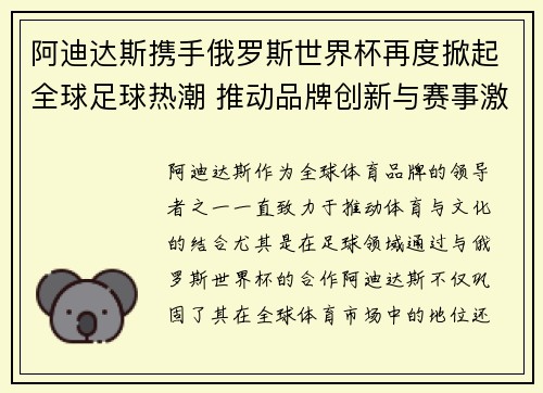 阿迪达斯携手俄罗斯世界杯再度掀起全球足球热潮 推动品牌创新与赛事激情结合
