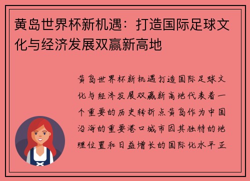 黄岛世界杯新机遇：打造国际足球文化与经济发展双赢新高地