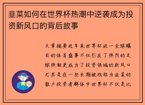 韭菜如何在世界杯热潮中逆袭成为投资新风口的背后故事