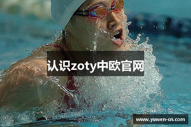 认识zoty中欧官网