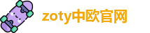 zoty中欧官网